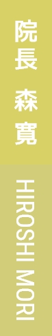 院長森寛HIROSHI MORI