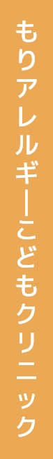 もりアレルギ|こどもクリニック