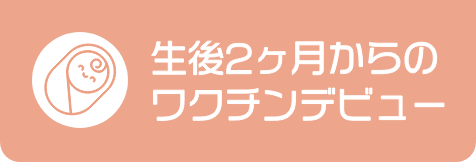 生後2ヶ月からのワクチン接種デビュー