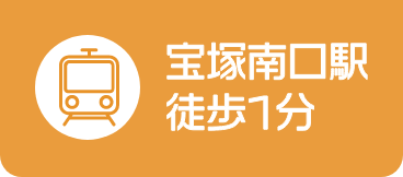 宝塚南口駅徒歩1分