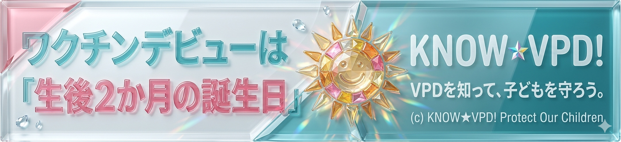 ワクチンデビューは生後2か月の誕生日