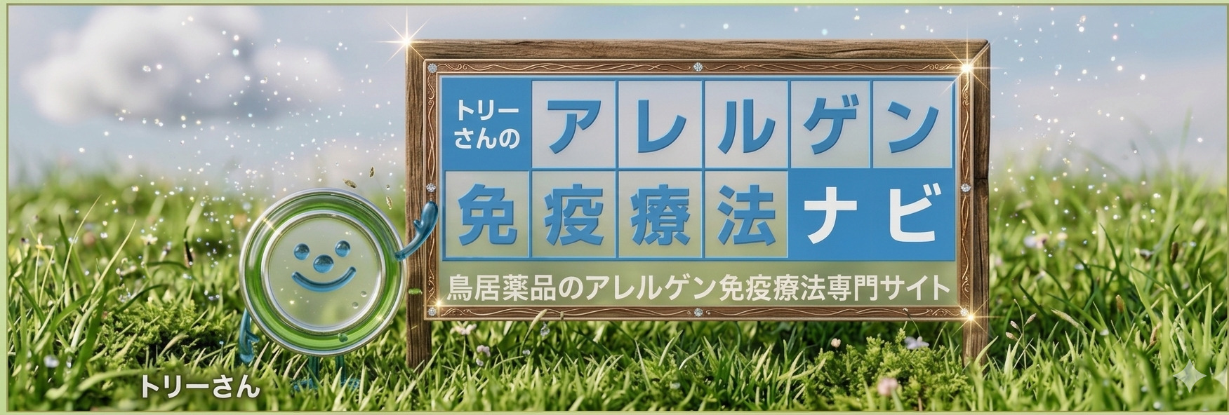 トリー アレルゲン免疫療法ナビ